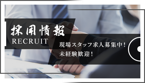 採用情報